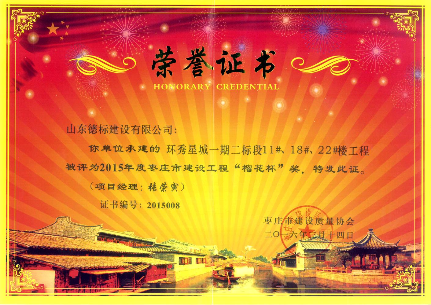 26、2015年度市榴花杯獎(jiǎng)-環(huán)秀星城一期二標(biāo)段11#、18#、22#樓.jpg