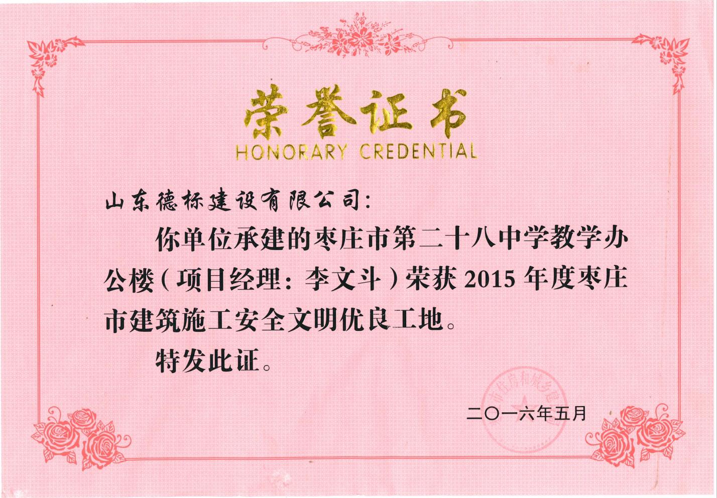 24、2015年度市安全文明優(yōu)良工地-棗莊市二十八中教學(xué)辦公樓.jpg