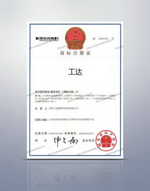 商標(biāo)注冊(cè)證（國(guó)際分類(lèi)9）