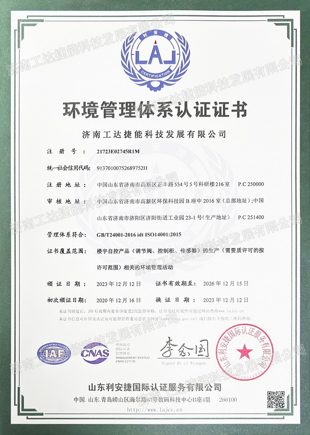 環(huán)境管理認(rèn)證證書(shū)